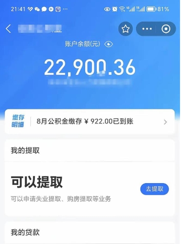 章丘住房公积金可以取出来吗（住房公积金能取钱吗）